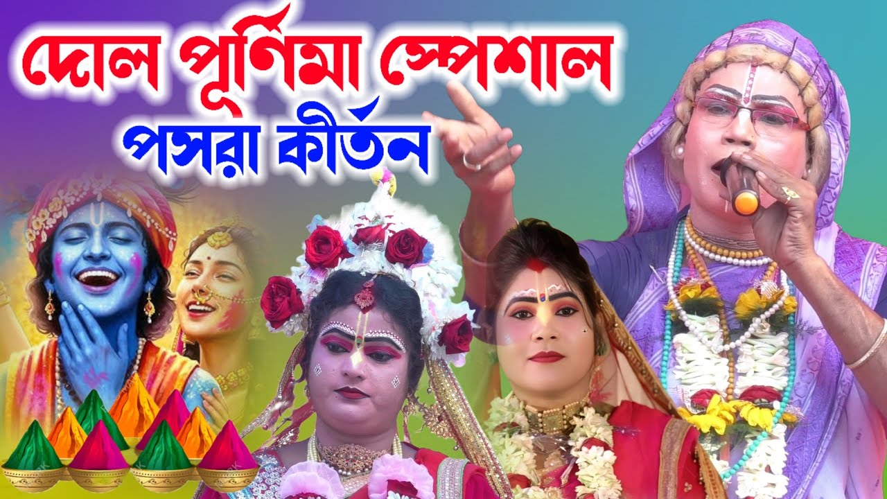 ২০২৬ দোল পূর্ণিমা স্পেশাল পসরা কীর্তন ! Gour Nitai Pasara Kirtan ! গৌর নিতাই কীর্তন সম্প্রদায় 