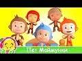 Пет Маймунки - Детски Песни - Песен За Числата
