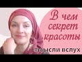 МЫСЛИ ВСЛУХ: в чем секрет красоты ухоженных женщин.