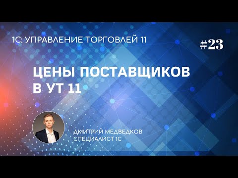 Урок 23. Цены поставщика в УТ 11