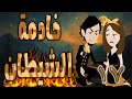 خادمة الشيطان الحلقه 17 حكايه و روايه توتا 