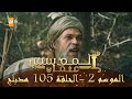 المؤسس عثمان   الموسم الثاني   الحلقة       مدبلج