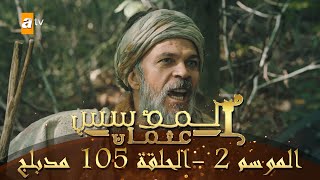 المؤسس عثمان - الموسم الثاني | الحلقة 105 | مدبلج