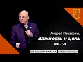 Андрей Панасовец | Важность и цель поста | 10.01.21