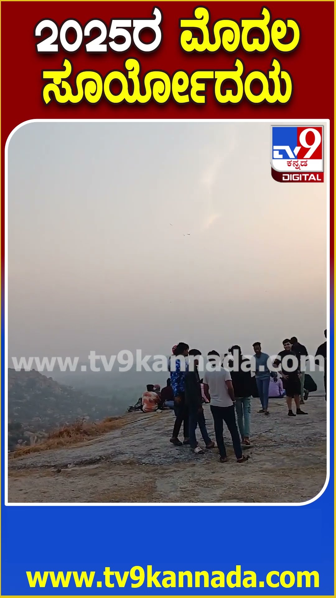 New Year Celebration : ಮಾತಂಗ ಬೆಟ್ಟದ ಮೇಲೆ ನಿಂತು ವರ್ಷದ ಮೊದಲ ಸೂರ್ಯೋದಯ ಕಣ್ತುಂಬಿಕೊಂಡ ಪ್ರವಾಸಿಗರು | #TV9D