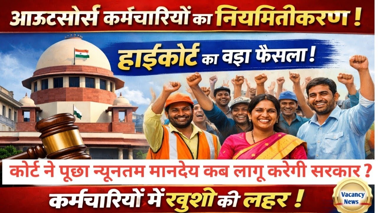 आउटसोर्स कर्मचारियों का नियमितीकरण पर हाईकोर्ट ने लगाई सरकार को फटकार !  Latest news 