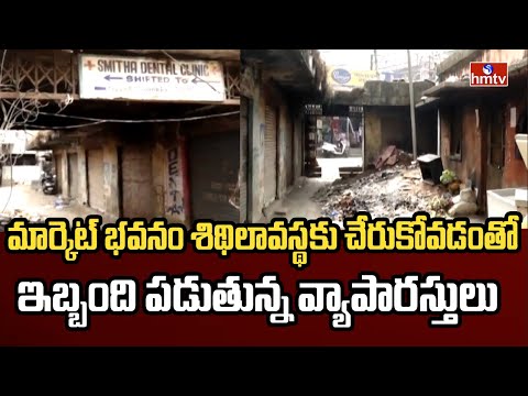మార్కెట్ భవనం శిథిలావస్థకు చేరుకోవడంతో ఇబ్బంది పడుతున్న వ్యాపారస్తులు |  Hyderabad | hmtv - HMTVNEWS