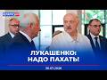 Лукашенко: Надо наводить порядок! | Первый в первом регионе | Новости Беларусь-РТР