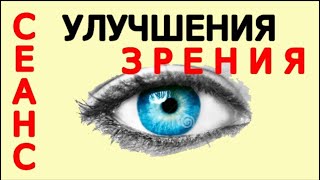 Сеанс Устранения Частой Причины Слабого Зрения Избавляемся От Психосоматики Легко Быстро Демо Версия