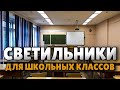 Сергей Шелест оценил пилотный проект по замене освещения в школах