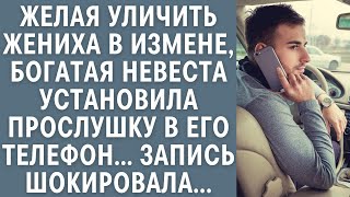 видео: Желая уличить жениха в измене, богатая невеста установила прослушку в его телефон… Запись шокировала картинка: Желая уличить жениха в измене, богатая невеста установила прослушку в его телефон… Запись шокировала