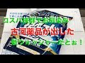 撥水ウォッシャーを試してみた（▼オヤジが大好き古河薬品）