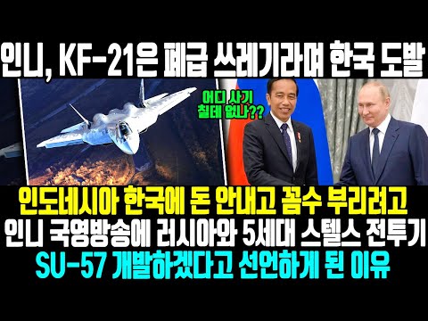 &quot;인니, KF-21은 폐급 쓰레기라며 한국 도발&quot; l 인도네시아 한국에 돈 안내고 꼼수 부리려고 인니 국영방송에 러시아와 5세대 스텔스 전투기 개발하겠다고 선언한 이유