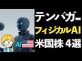 フィジカルAIでテンバガーを狙う！【米国株 4選】