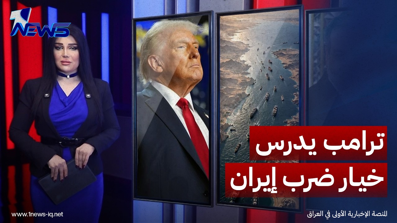 ترامب يدرس "خيار الضرب" لإجبار طهران على القبول بالشروط الأميركية