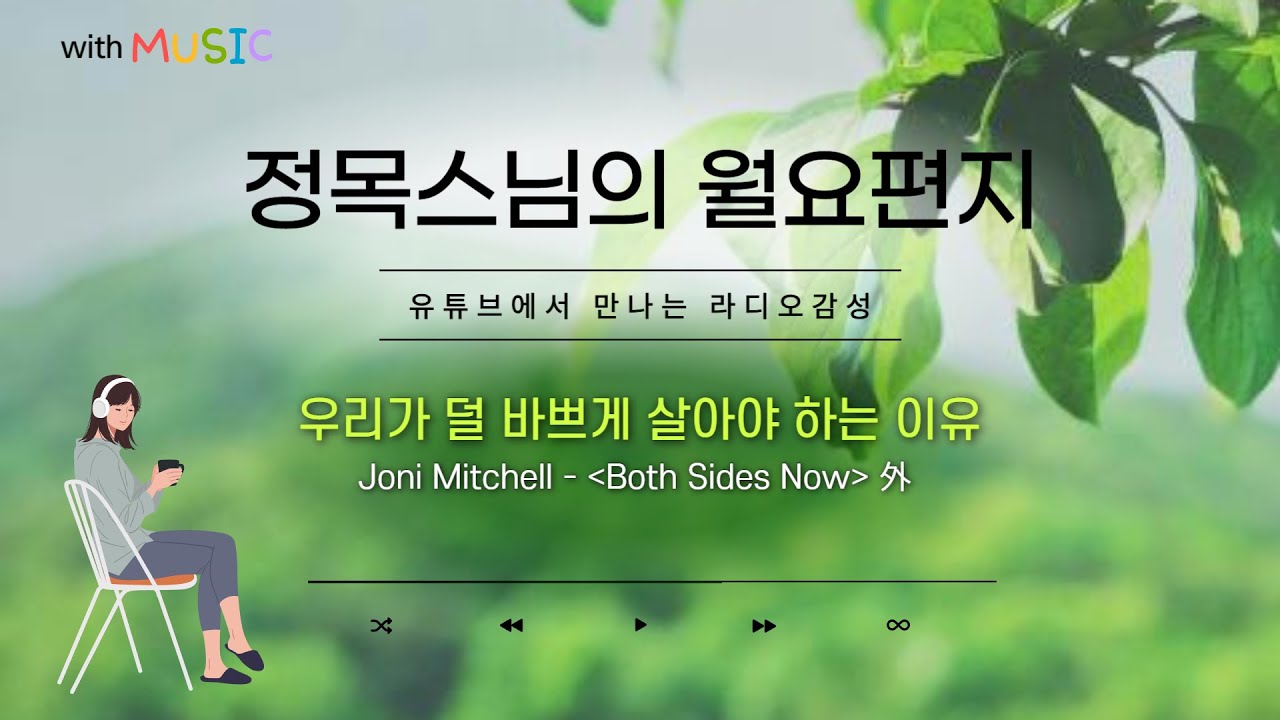 [월요편지51] 쓸데없는 일은 가지치기 하기ㅣ 매년 부처님 오신날이 다가오면ㅣ종소리를 따라가면 마음이 차분해집니다ㅣ정목스님명상ㅣ 양희은 - 하얀목련 외