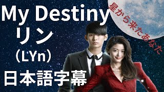 My Destiny　リン（LYn）日本語字幕　星から来たあなたOST