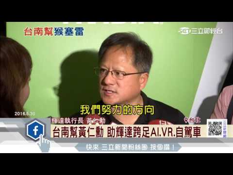 被喻下一個蘋果 輝達黃仁勳來自台灣│三立財經台CH88