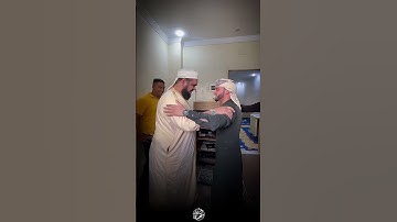 🔹لحظة التقاء الشيخ وليد مهساس مع القارئ عبد العزيز السحيم‏‎