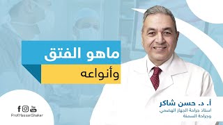 ما هو الفتق وأنواعه وطرق علاجه معلومات هامة عن الفتق مع دكتور حسن شاكر