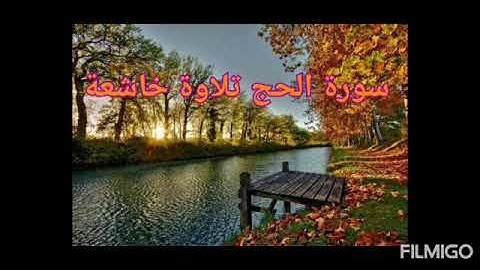 سورة الحج تلاوة إبداعية هاااادئة/صوت رائع ما شاء الله ❤