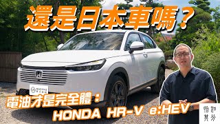 不打擾的設計哲學:HONDA HR-V e:HEV