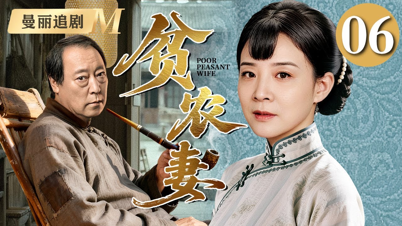 【超好看民国剧】贫农妻 06 |长女#陈小艺 为生计被迫嫁给大自己二十岁的老农民#倪大红 本不登对的夫妻却先婚后爱，生了七个孩子日子过的比蜜甜