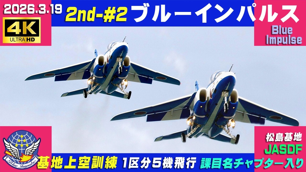 4K ブルーインパルス 2026.3.19 2nd-#2 1区分5機飛行 強風 降りはR33