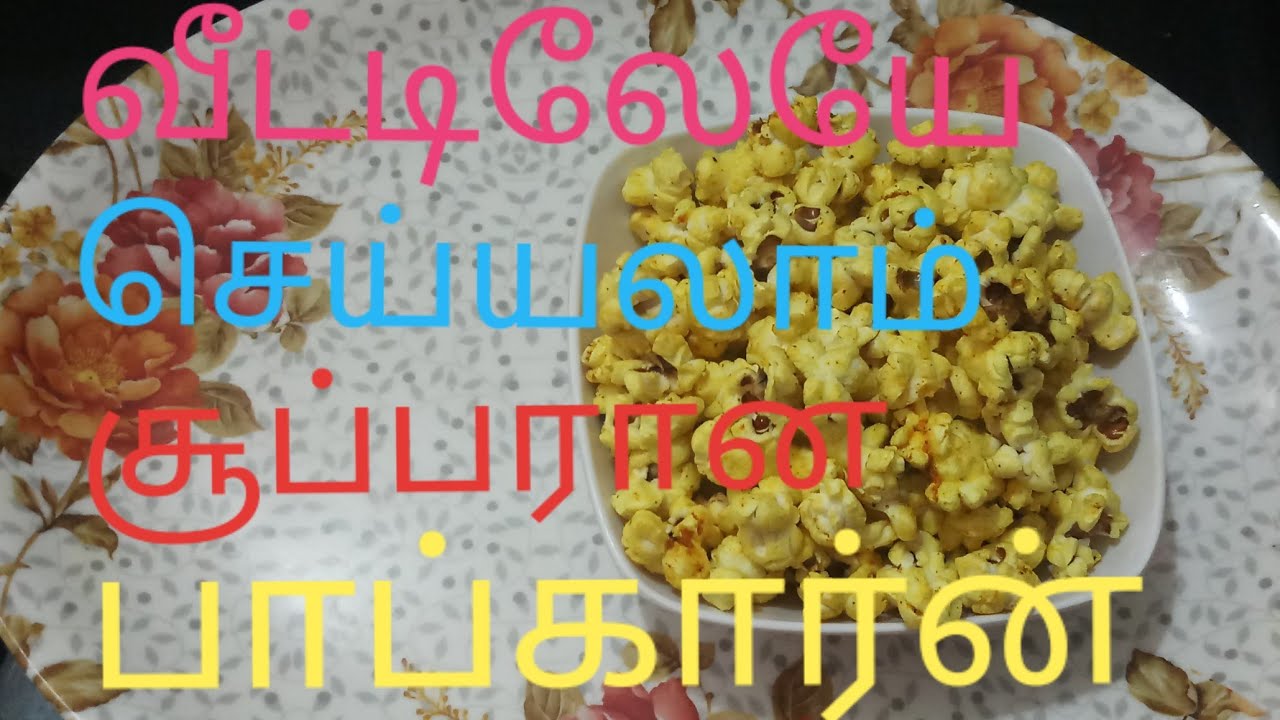Popcorn recipe in tamil. YouTube