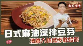 日式麻油涼拌豆芽 | 清脆入味撇步教給你【佑昇の和風小食】