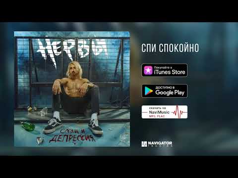 Нервы - Спи спокойно (Слэм и депрессия. Аудио)