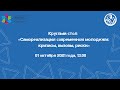 Круглый стол в мэрии Новосибирска «Самореализация современной молодежи: кризисы, вызовы, риски»