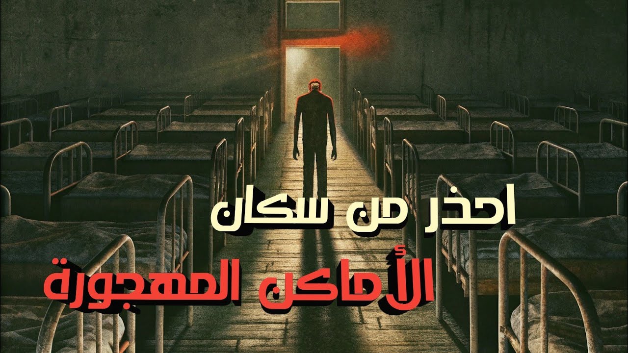 كيفاش كنكتاشف الأماكن المهجورة؟ 🕵️‍♂️ وشنو السر لي مخبي من ورا هاد المستشفى المهجور؟🏥