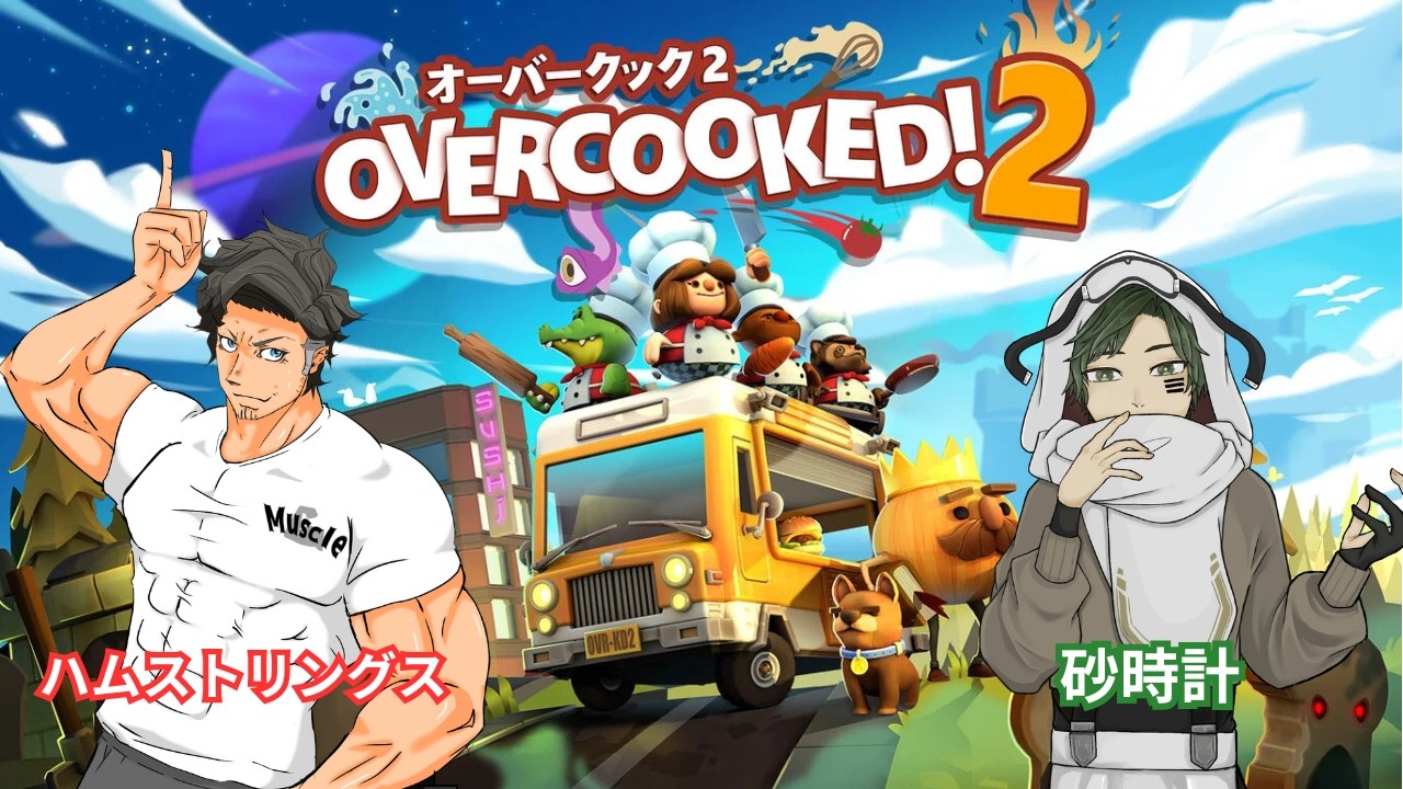 【オーバークック２】第2回ハムさんとコラボ‼お料理のお時間です!【砂時計/ハムストリングス】
