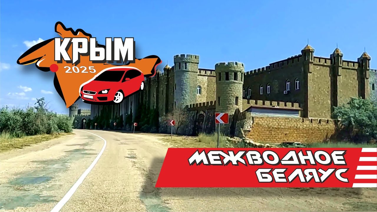 Крым, Межводное - коса Беляус 2025 (весь путь)