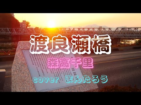 渡良瀬橋／森高千里　cover  まんたろう