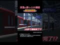 京急の突撃連結! #shorts
