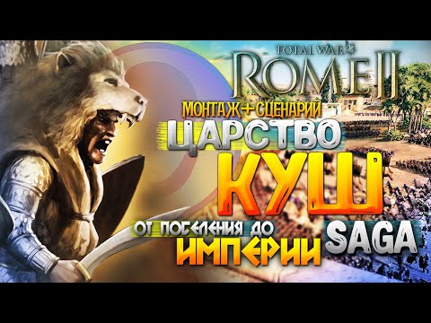 Видео: ЦАРСТВО КУШ ● От Поселения до Империи! ● Global Saga ● Total War: ROME 2