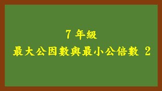 20201027理證7年級 最大公因數與最小公倍數 2