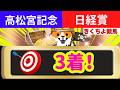 高確率で3着以内に入る馬、絶対に買いたい馬、絶対買いの穴馬を1頭推奨！ワイド1点大勝負！【高松宮記念 日経賞 2026 最終予想】