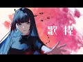【歌枠 Singing】目指せ同接300人!初見歓迎。昼枠【#百瀬ヒバナ 】
