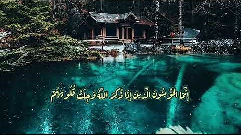 تلاوة جميلة من سورة الأنفال بصوت القارئ عمر بن عبد العزيز