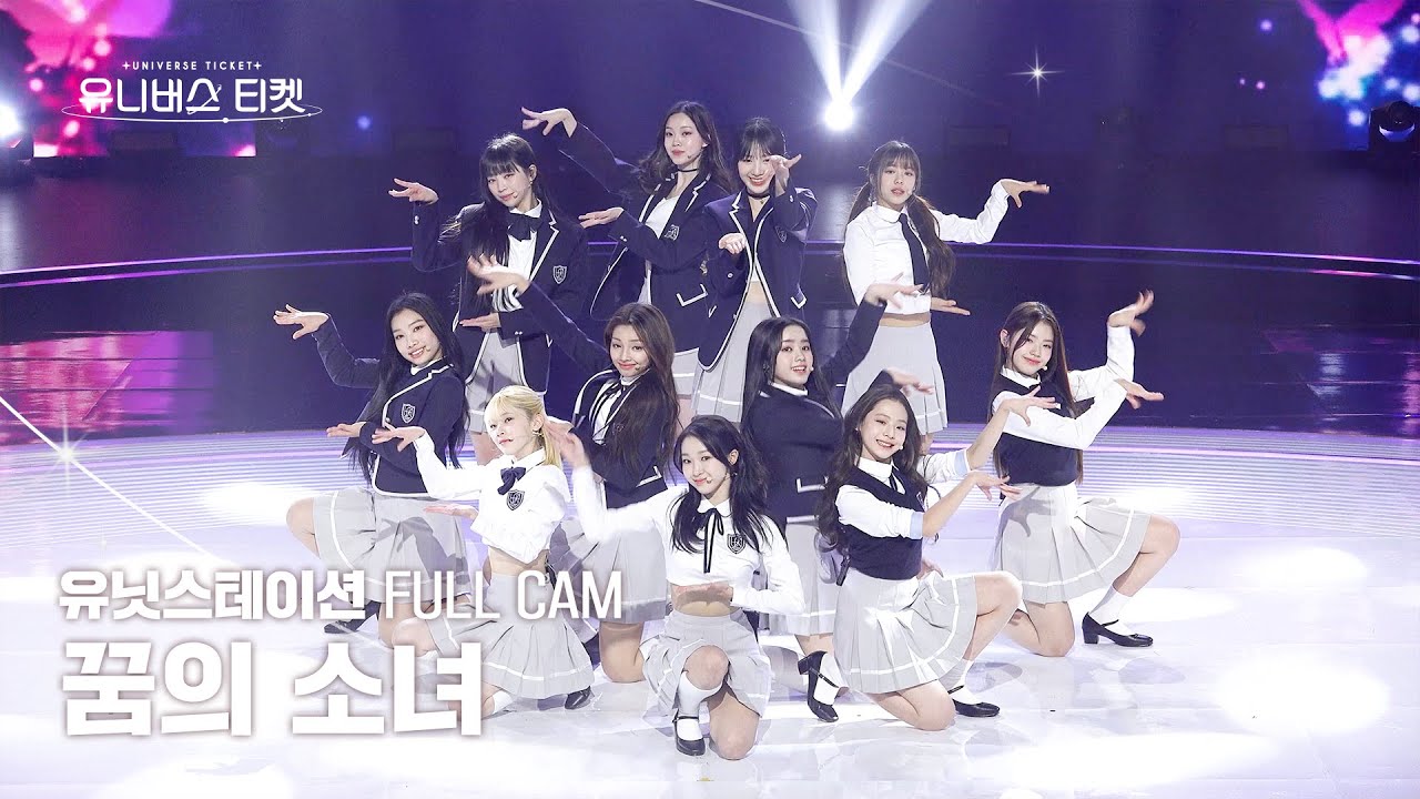 [안방1열/풀캠4K] 꿈의 소녀 유닛 #유닛스테이션 | 🎼꿈의 소녀 - UNIVERSE TICKET #유니버스티켓 EP.09