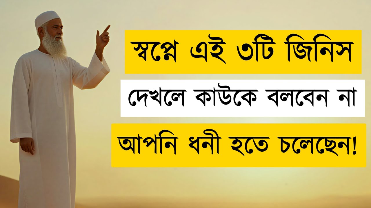 সাবধান! স্বপ্নে এই ৩টি দেখলে কাউকে বলবেন না | Dhoni & Success Secrets | ইসলামের দিগন্ত