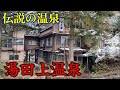廃墟~老舗旅館まで、新潟県「湯田上温泉」伝説の残る温泉街を探検してきた。 #新潟 #月岡温泉 #北陸応援割 #ビジホ飲み