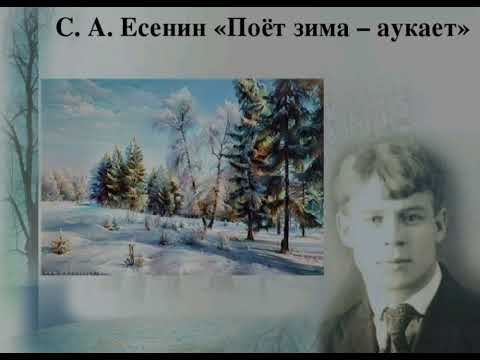 С.Есенин🔴Поёт зима-аукает🔴Литературное чтение 2 класс