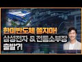 한미반도체 쫄지마세요. 개미순환이 나왔다! 삼성전자와 전통소부장까지!