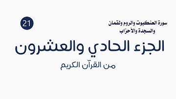 القرآن الكريم ( الجزء الحادي والعشرون ) الشيخ عمر عقيلان