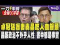 【全程CC字幕】卓冠廷護妻洪慈庸 控昌新書吃人血饅頭 洪剛小產還陪黃國昌衝凱道 黃國昌回酸:政治啊不外乎人性 書中都是客觀事實 嗆卓刻意扭曲事實發動政治攻擊｜TVBS新聞 @TVBSNEWS01