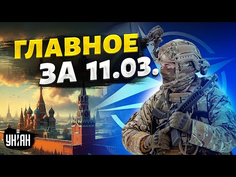 У Киева мощный союзник, в НАТО подняли сине-желтый флаг, новая победа Украины. Важное за 11.03
